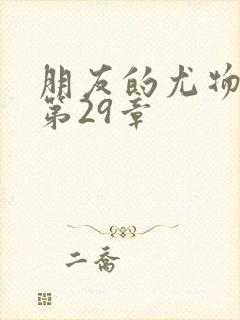 朋友的尤物人妻第29章