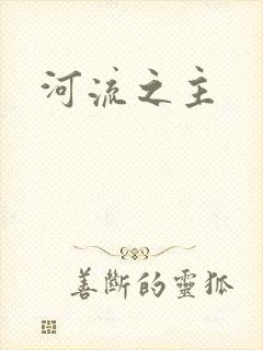 河流之主