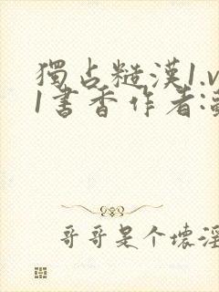 独占糙汉1.v1书香作者:苏月半