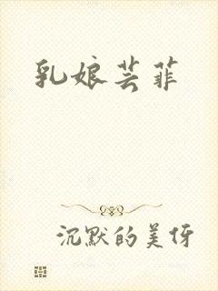 乳娘芸菲