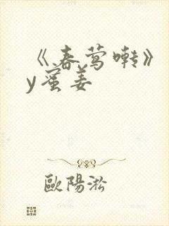 《春莺啭》 by蜜姜