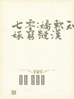 七零:娇软知青嫁穷糙汉