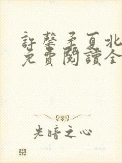 许馨柔夏北小说免费阅读全文下载