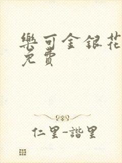 乐可金银花全文免费