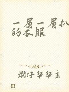 一层一层扒开你的衣服