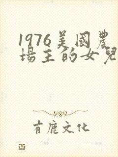 1976美国农场主的女儿们