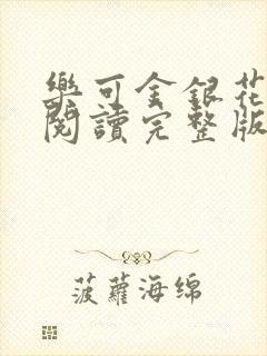 乐可金银花免费阅读完整版