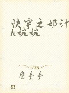 快穿之奶汁尤物h婉婉