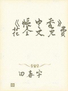 《帐中香》金银花全文免费阅读