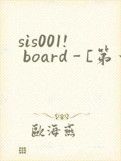 sis001! board - [第一会所 邀请注册]