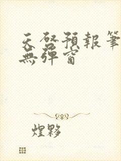 天启预报笔趣阁无弹窗