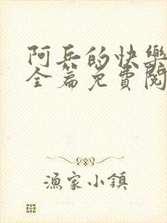 阿兵的快乐生活全篇免费阅读