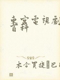 东宫电视剧百度百科