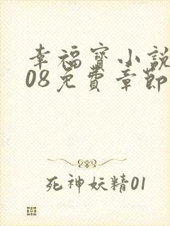 幸福宝小说8008免费章节排行