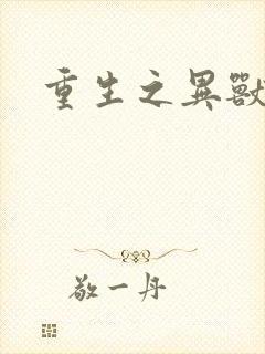 重生之异兽猎人