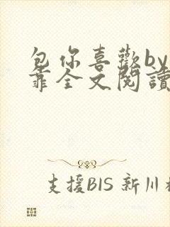 包你喜欢by靠靠全文阅读