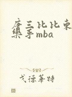 唐三比比东不亦乐乎mba