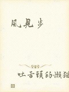 风见步