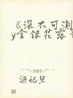 《深不可测》by金银花露笔趣阁