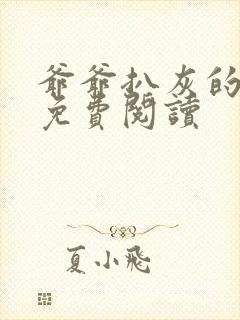 爷爷扒灰的小说免费阅读