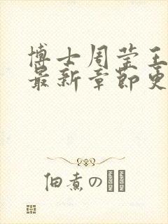 博士周莹王伟忠最新章节更新