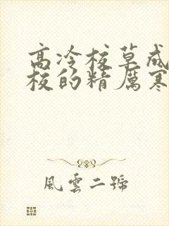 高冷校草成为全校的精厉寒小说