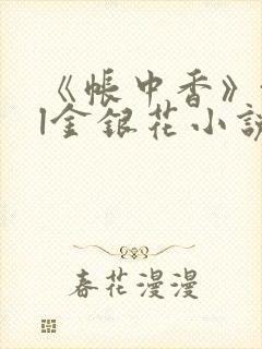 《帐中香》txl金银花小说