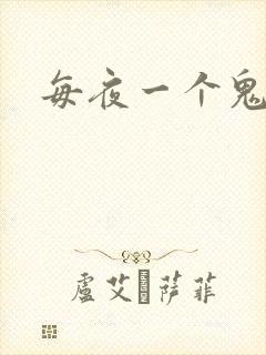 每夜一个鬼故事