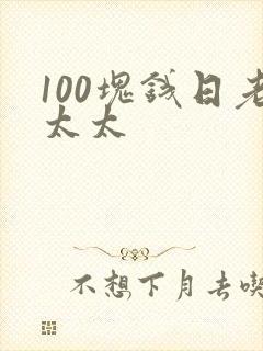 100块钱日老太太