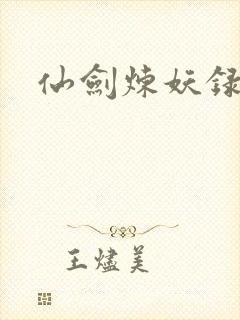 仙剑炼妖录