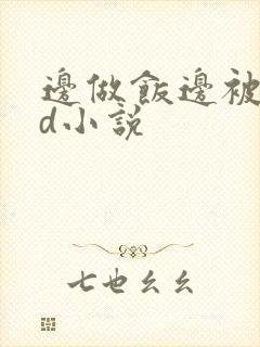 边做饭边被躁bd小说