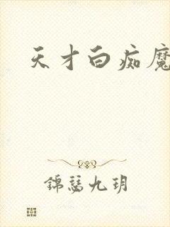 天才白痴魔女情