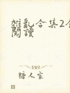 杂乱合集2全文阅读