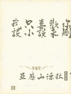 我只喜欢你的人设小说未删减免费