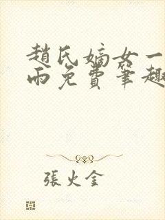 赵氏嫡女一蓑烟雨免费笔趣完整版