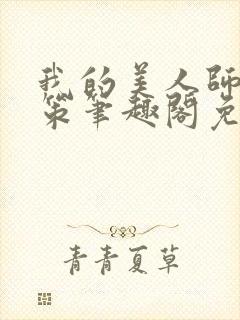 我的美人师父陈策笔趣阁免费阅读