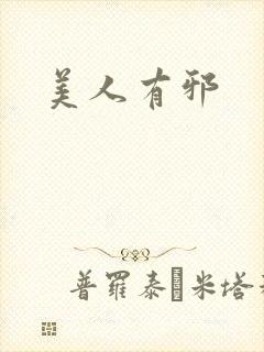 美人有邪