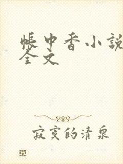帐中香小说在线全文