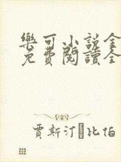 乐可小说金银花免费阅读全文在线阅笔趣