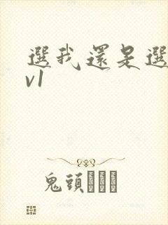 选我还是选它1v1