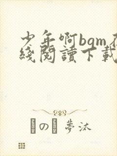 少年啊bgm在线阅读下载免费