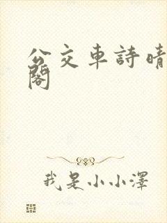 公交车诗晴笔趣阁