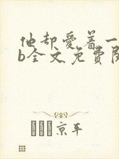 他却爱着一个sb全文免费阅读