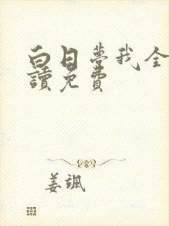 白日梦我全文阅读免费