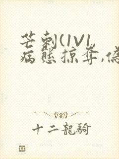 芒刺(1V1,病态掠夺,伪骨科)_