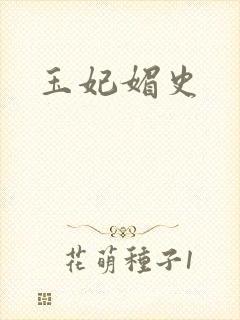玉妃媚史