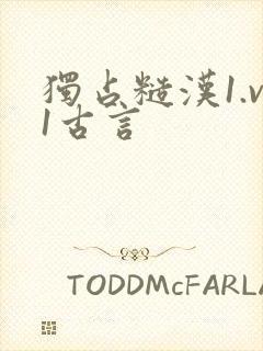 独占糙汉1.v1古言