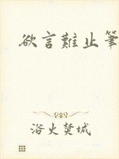 欲言难止笔趣阁