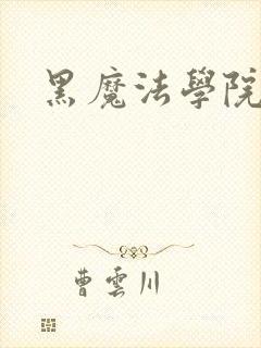 黑魔法学院