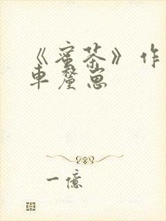 《蜜茶》作者:车厘崽